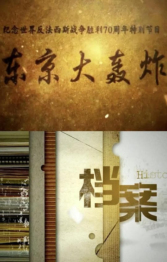 东京大轰炸海报