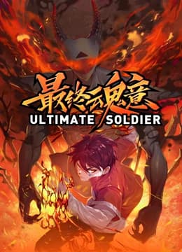 最终魂意海报