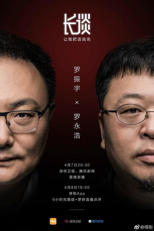 长谈——罗永浩海报