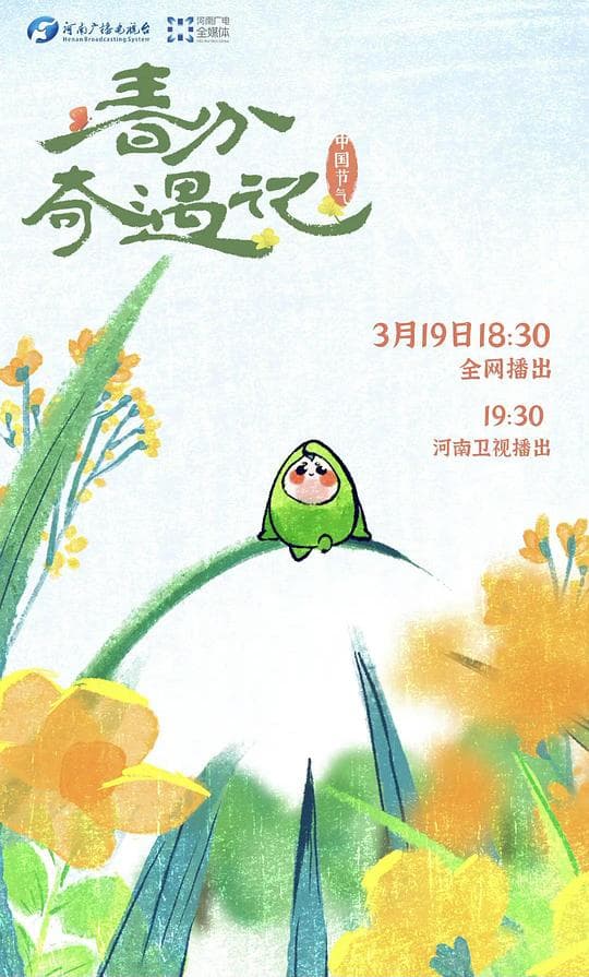 中国节气——春分奇遇记海报