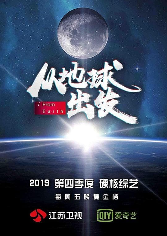从地球出发海报