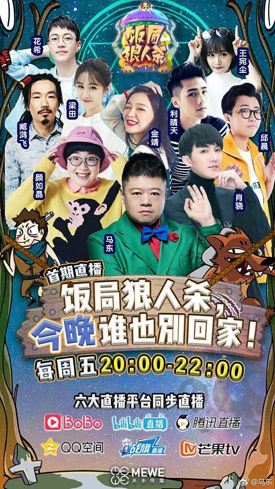 饭局狼人杀海报
