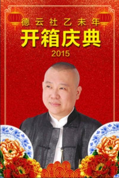 德云社乙未年开箱庆典 2015海报