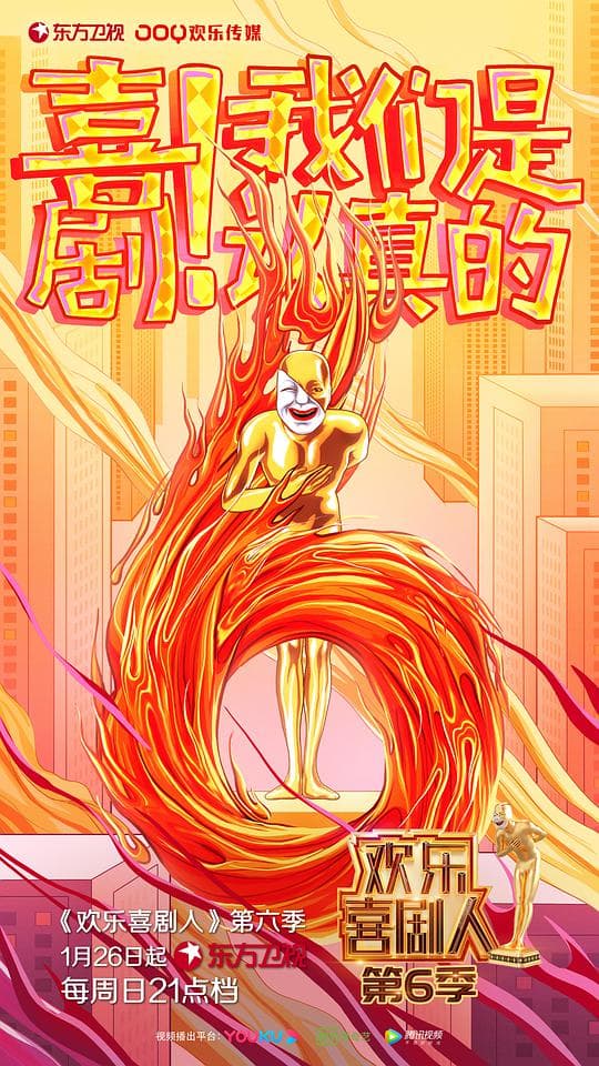 欢乐喜剧人第六季海报