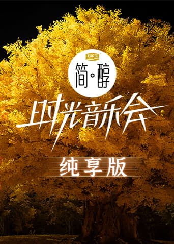 时光音乐会2 纯享版海报