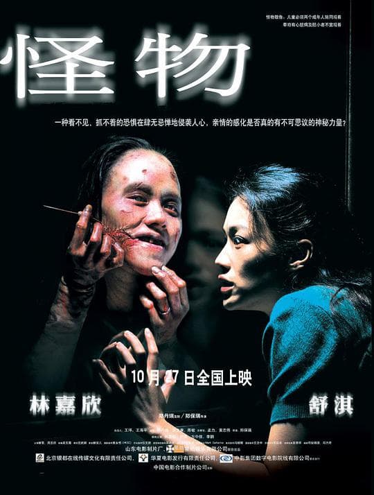救命2怪物海报