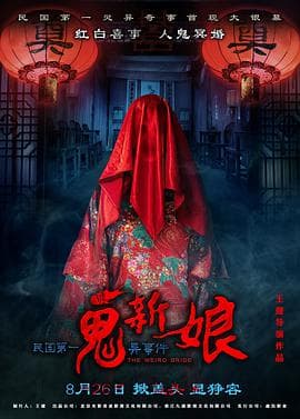 诡新娘（2016）海报