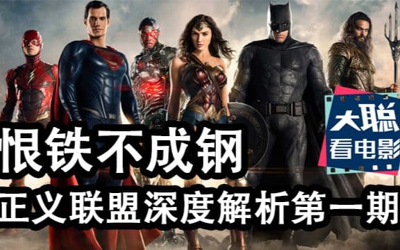 恨铁不成钢，深度解析正义联盟优缺点海报