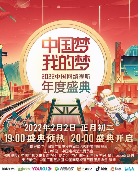 中国梦·我的梦——2022中国网络视听年度盛典海报