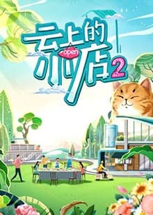 云上的小店2海报
