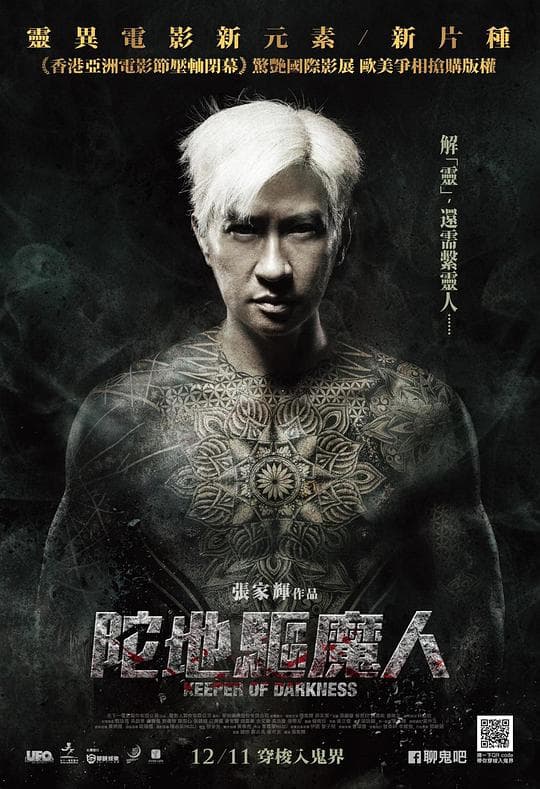 陀地驱魔人(国语)海报