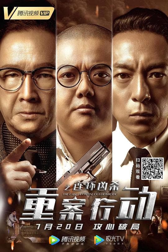 重案行动之连环凶杀（国语）海报