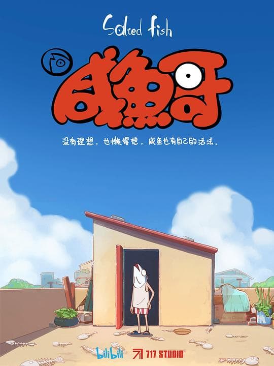 咸鱼哥粤语海报