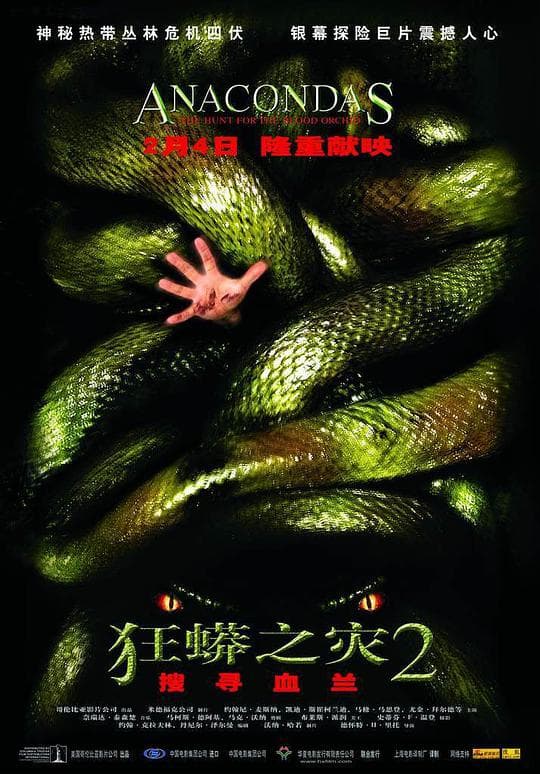 狂蟒之灾2海报
