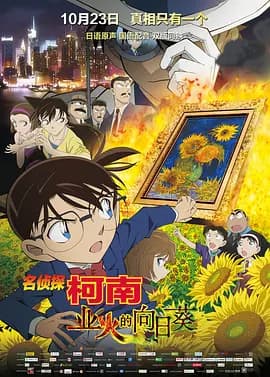 名侦探柯南:业火的向日葵海报