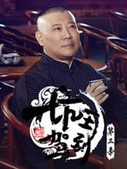 坑王驾到第三季海报