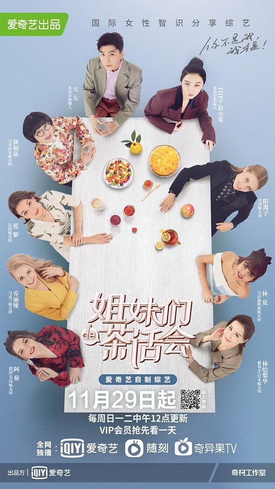 姐妹们的茶话会海报