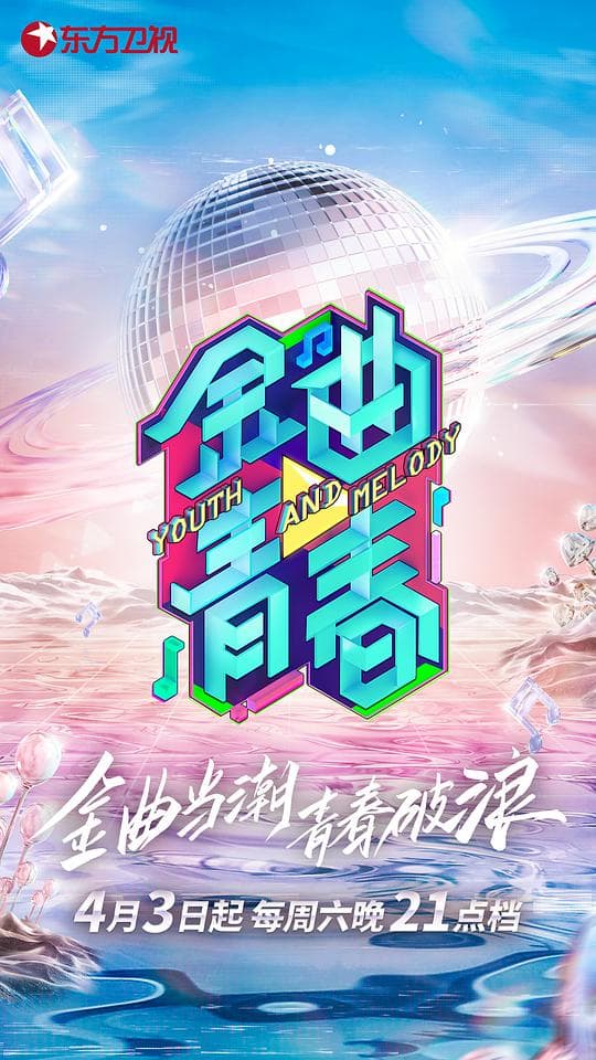 金曲青春海报