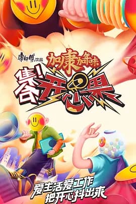 集合!开心果海报
