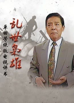 乱世枭雄海报