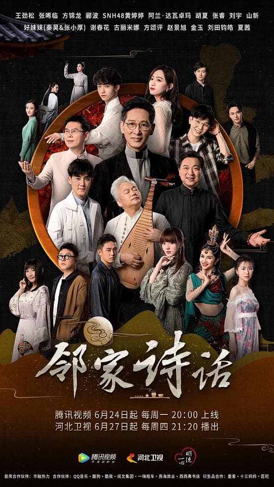 邻家诗话第一季海报