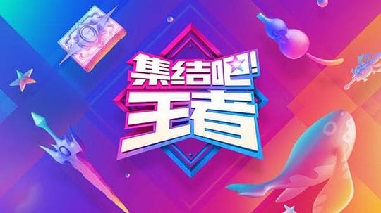 集结吧!王者海报
