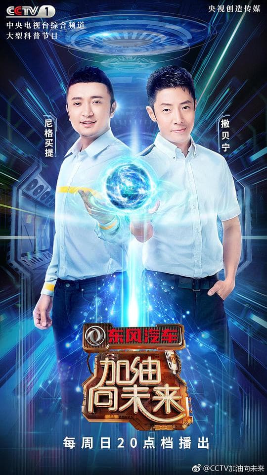 加油!向未来第三季海报