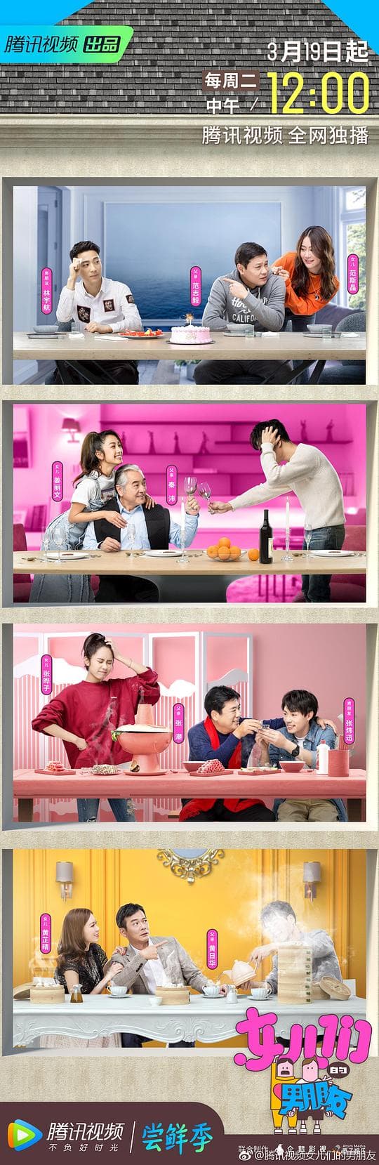 女儿们的男朋友海报
