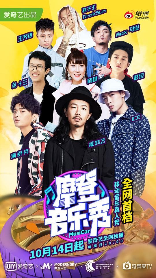 摩登音乐秀海报