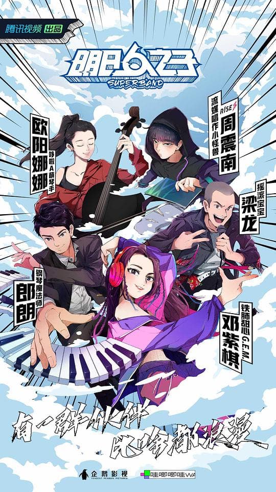 明日之子第四季海报