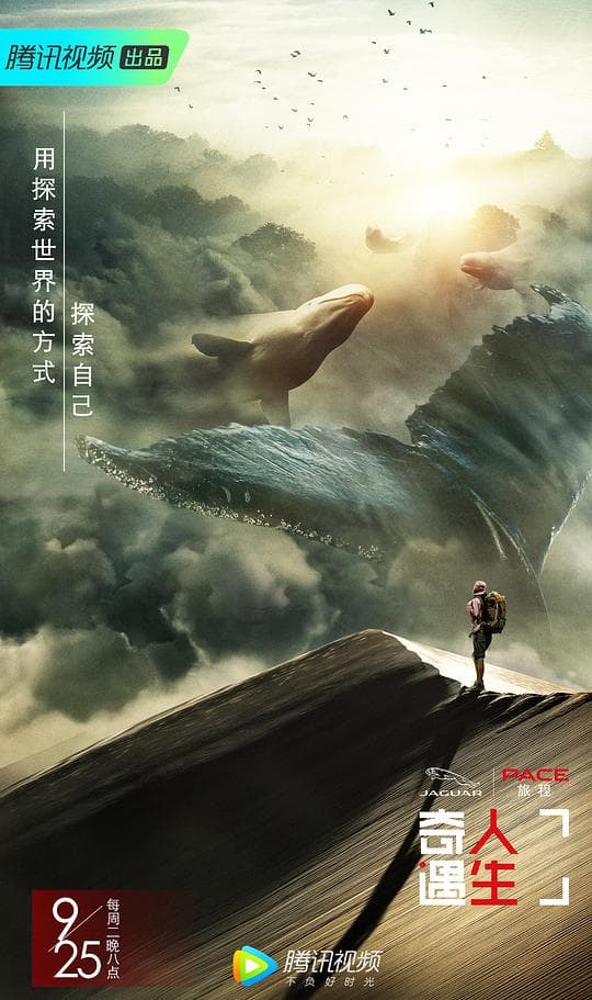 奇遇人生第一季海报