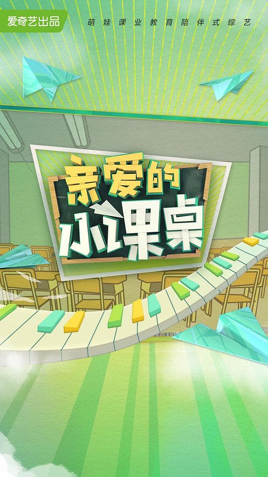 亲爱的小课桌海报