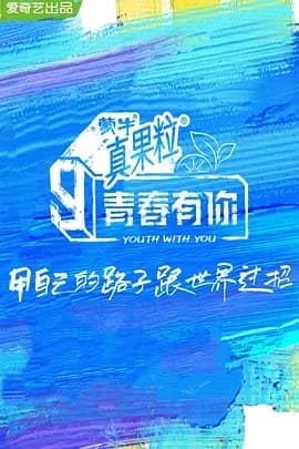 青春有你第三季海报