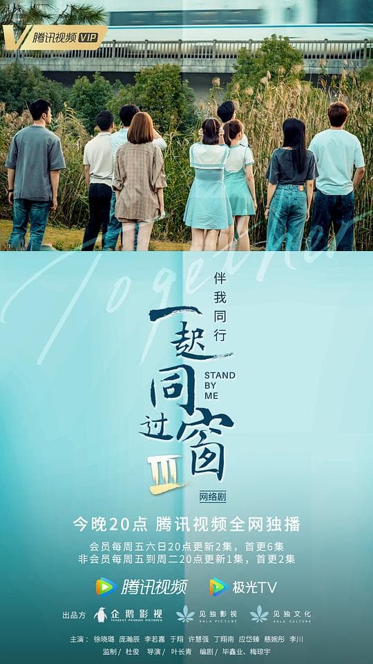 一起同过窗第三季海报
