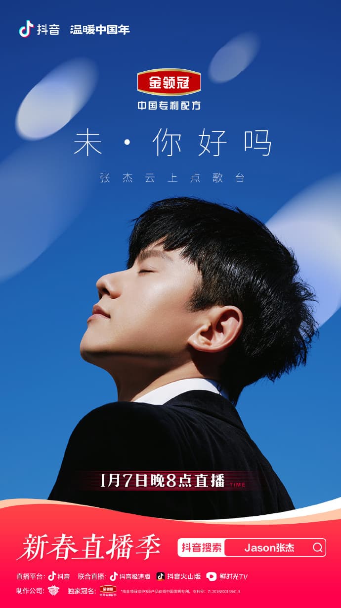 「未·你好吗」张杰云上点歌台——抖音直播演唱会海报