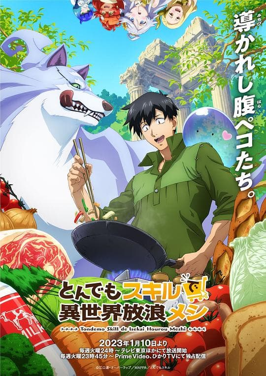 拥有超常技能的异世界流浪美食家海报