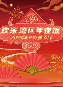 2023珠江春晚海报