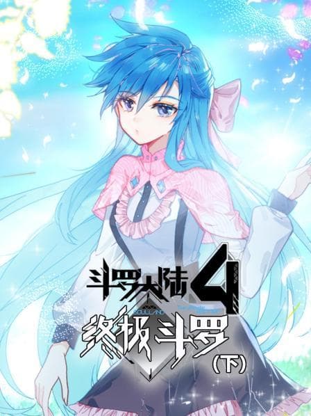 斗罗大陆4终极斗罗（下）海报