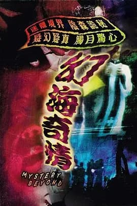 幻海奇情海报