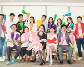加油喜事 加油爱情海报