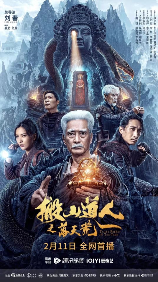 搬山道人之落天荒海报