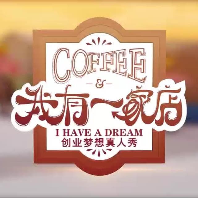 我有一家店海报