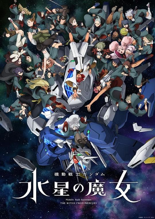 机动战士高达：水星的魔女2海报