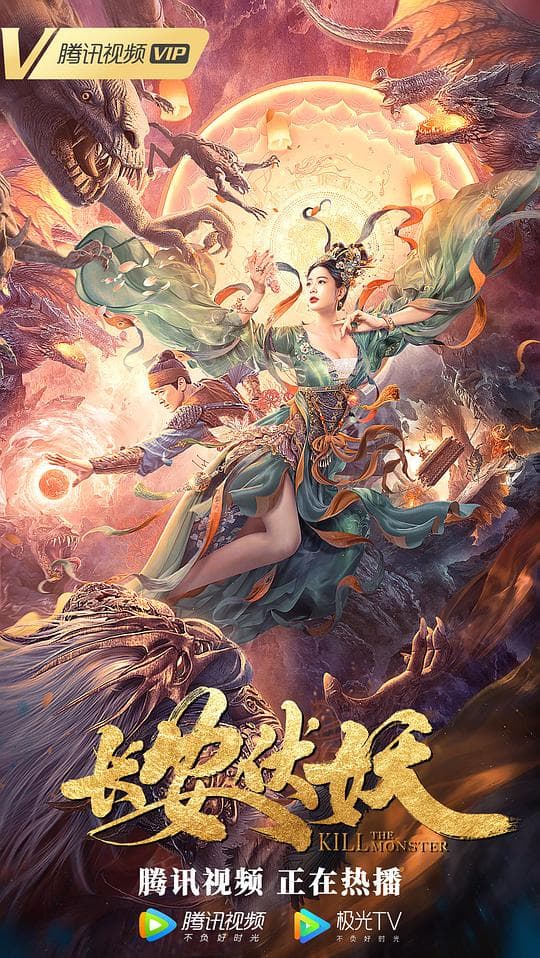 长安伏妖海报