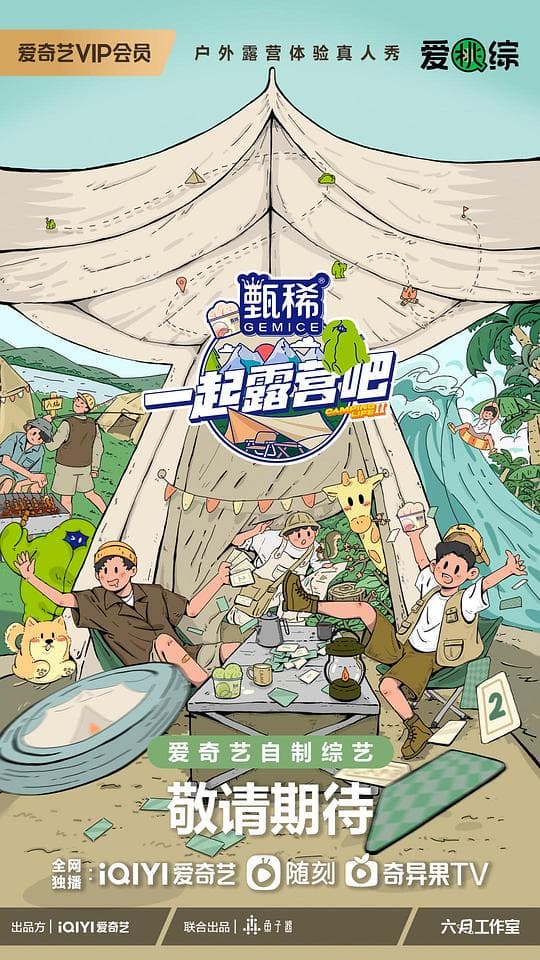 一起露营吧第二季海报
