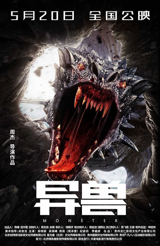 异兽海报