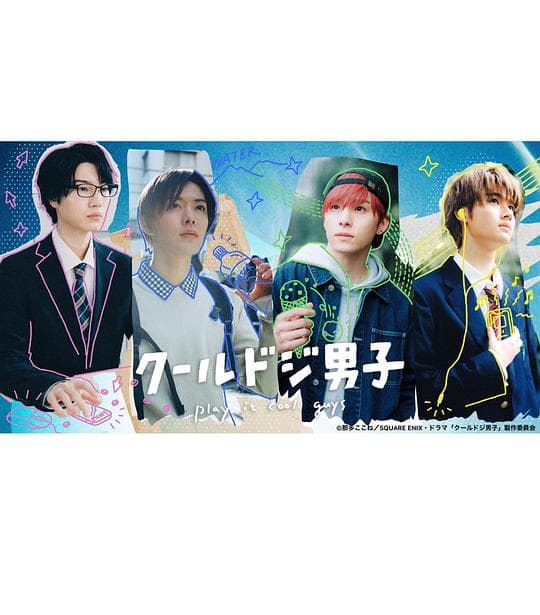 又酷又有点冒失的男孩子们2023海报