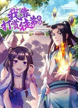 我靠打赏徒弟升级海报