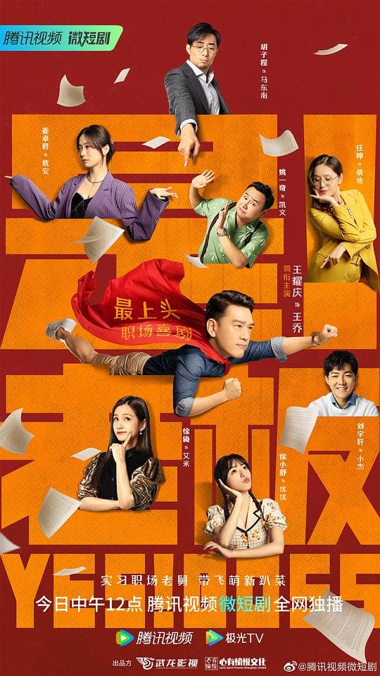 是！老板海报