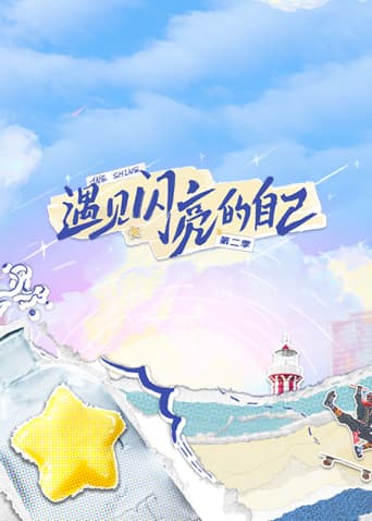 遇见闪亮的自己第二季海报